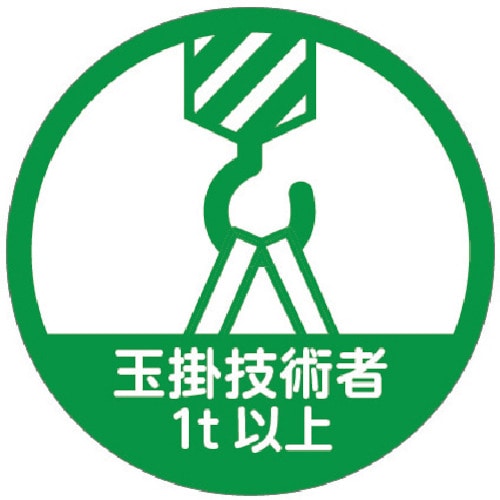 トラスコ中山 TRUSCO ヘルメット用ステッカー 「玉掛技能者1t以上」 35Ф 10枚入（ご注文単位1組）【直送品】