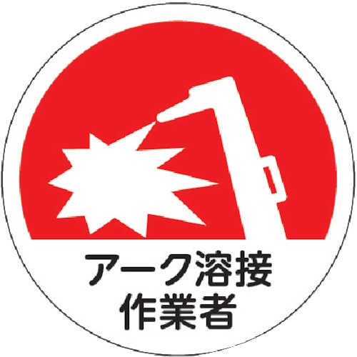 トラスコ中山 TRUSCO ヘルメット用ステッカー 「アーク溶接作業者」 35Ф 10枚入（ご注文単位1組）【直送品】