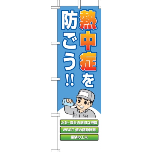 トラスコ中山 ユニット 桃太郎旗 熱中症を防ごう！（ご注文単位1枚）【直送品】