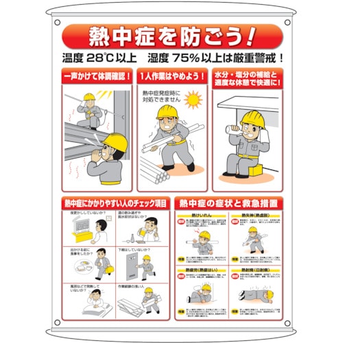 トラスコ中山 ユニット 熱中症予防対策集合標識（ご注文単位1枚）【直送品】