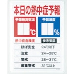 トラスコ中山 ユニット 熱中症予報板（ご注文単位1セット）【直送品】