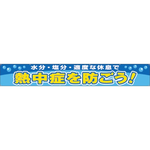 トラスコ中山 ユニット 横断幕 熱中症を防ごう（ご注文単位1枚）【直送品】