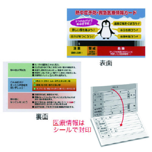 トラスコ中山 ユニット 熱中症予防緊急医療情報カード 10枚1組 208-8119  (ご注文単位1組) 【直送品】