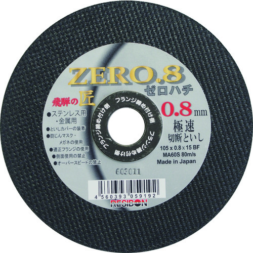 トラスコ中山 レヂボン 飛騨の匠ZERO.8 105×0.8×15 MA60S（ご注文単位10枚）【直送品】