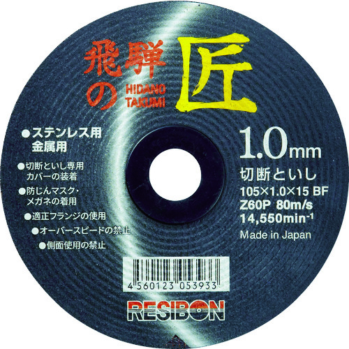 トラスコ中山 レヂボン 飛騨の匠 105×1.0×15 Z60P（ご注文単位10枚）【直送品】