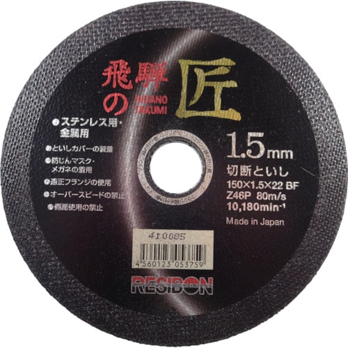 トラスコ中山 レヂボン 飛騨の匠 150×1.5×22 Z46P（ご注文単位10枚）【直送品】