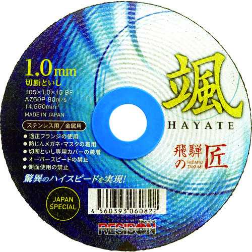 トラスコ中山 レヂボン 飛騨の匠 颯 105×1.0×15 AZ60P（ご注文単位10枚）【直送品】