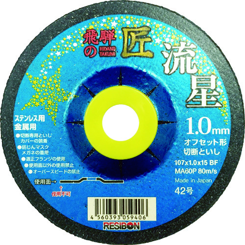 トラスコ中山 レヂボン 飛騨の匠 流星 107×1.0×15 MA60P（ご注文単位10枚）【直送品】