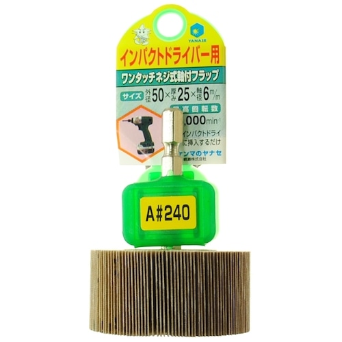 トラスコ中山 ヤナセ インパクト用軸付フラップ 50X25X6.35#240（ご注文単位1個）【直送品】