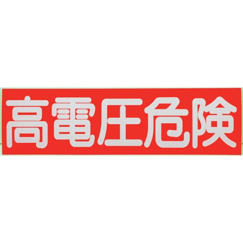 トラスコ中山 TRUSCO 高電圧危険ステッカー 横 10枚入 70X250X0.1mm（ご注文単位1組）【直送品】