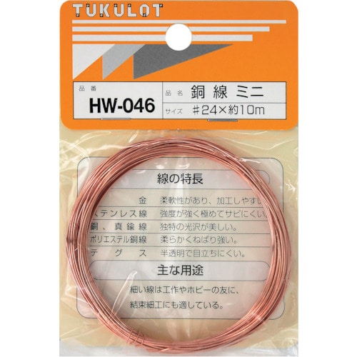 トラスコ中山 WAKI 銅線 HW－046 ＃24X10M ミニ 335-2391  (ご注文単位1巻) 【直送品】