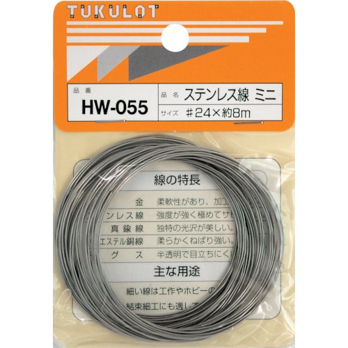 トラスコ中山 WAKI ステンレス線 HW－055 ＃24X8M ミニ 334-4496  (ご注文単位1巻) 【直送品】