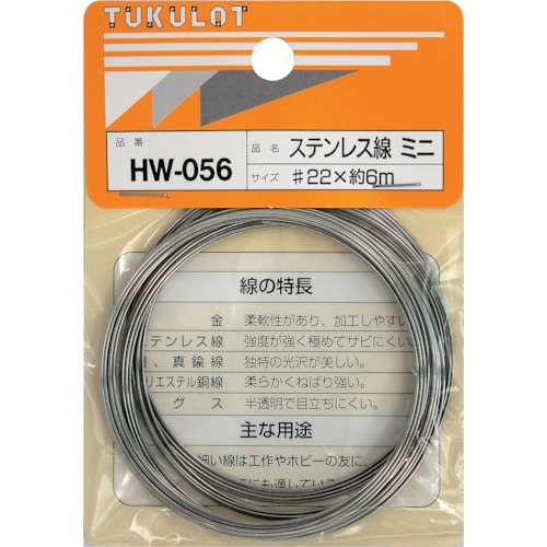 トラスコ中山 WAKI ステンレス線 HW－056 ＃22X6M ミニ 335-2431  (ご注文単位1巻) 【直送品】