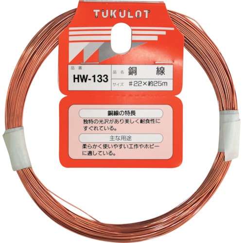 トラスコ中山 WAKI 銅線 HW－133 ＃22X25M 335-0849  (ご注文単位1巻) 【直送品】