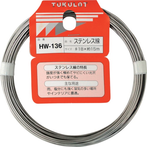 トラスコ中山 WAKI ステンレス線 HW－136 ＃18X15M 334-4475  (ご注文単位1巻) 【直送品】