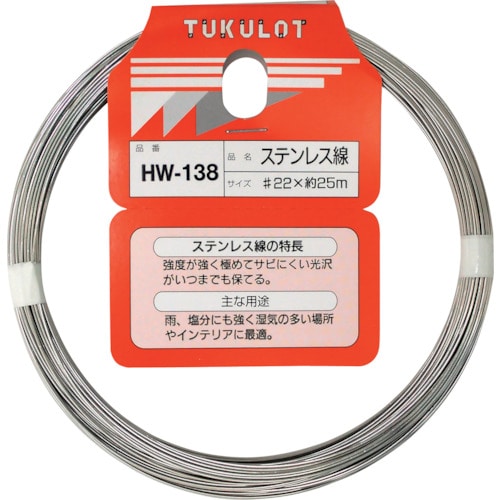 トラスコ中山 WAKI ステンレス線 HW-138 #22X25M（ご注文単位1巻）【直送品】