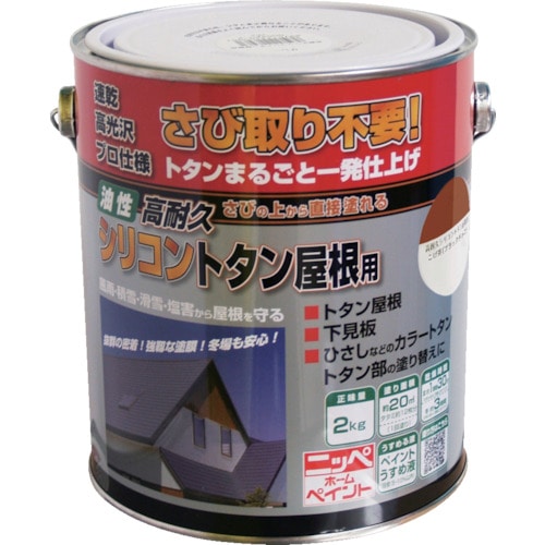 トラスコ中山 ニッぺ 高耐久シリコントタン屋根用 2kg ブラックチョコ HYS002－2 859-9538  (ご注文単位1缶) 【直送品】