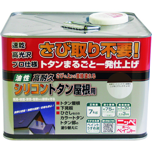 トラスコ中山 ニッぺ 高耐久シリコントタン屋根用 7kg ブラックチョコ HYS002 158-4838  (ご注文単位1缶) 【直送品】