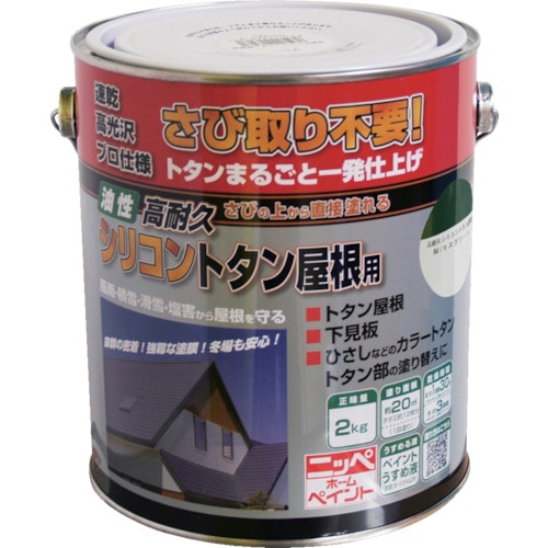 トラスコ中山 ニッぺ 高耐久シリコントタン屋根用 2kg モスグリーン HYS005－2 859-9543  (ご注文単位1缶) 【直送品】