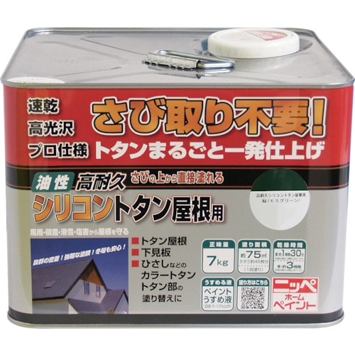 トラスコ中山 ニッぺ 高耐久シリコントタン屋根用 7kg モスグリーン HYS005－7 859-9544  (ご注文単位1缶) 【直送品】