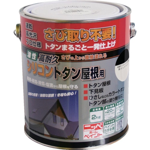 トラスコ中山 ニッぺ 高耐久シリコントタン屋根用 2kg ピュアブラック HYS009－2 859-9549  (ご注文単位1缶) 【直送品】