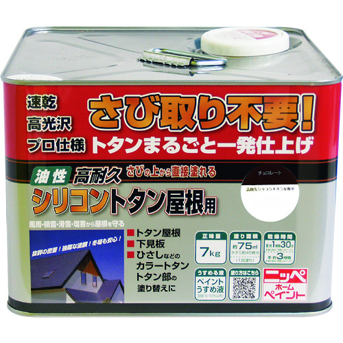 トラスコ中山 ニッぺ 高耐久シリコントタン屋根用 7kg チョコレート HYS012－7 158-4888  (ご注文単位1缶) 【直送品】