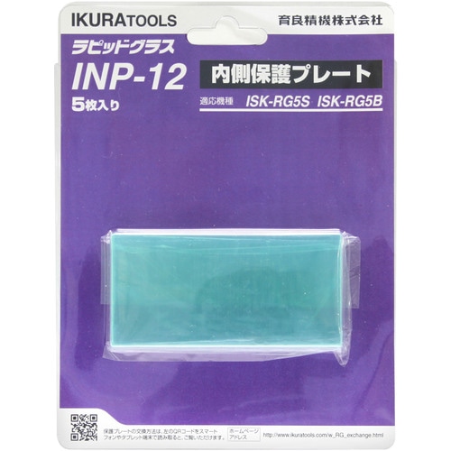 トラスコ中山 育良 RG5S／5B用内側保護プレート（42323） 148-0276  (ご注文単位1セット) 【直送品】