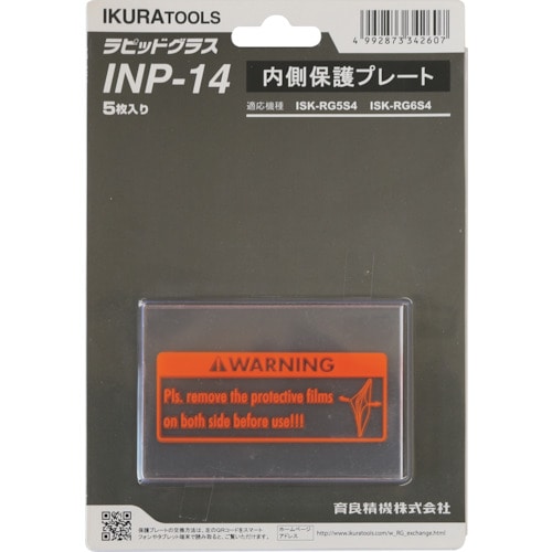 トラスコ中山 育良 RG5S4用内側保護プレート（42325） 145-8071  (ご注文単位1セット) 【直送品】