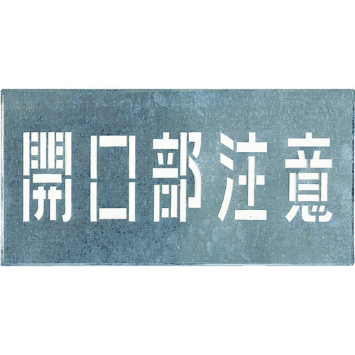 トラスコ中山 つくし 吹付プレート 「開口部注意」（ご注文単位1枚）【直送品】