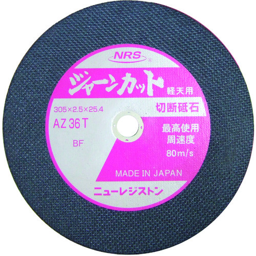 トラスコ中山 NRS 切断砥石 ジャーンカット 305×2.5×25.4 AZ36T 軽天用（ご注文単位5枚）【直送品】