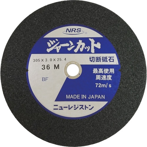 トラスコ中山 NRS 切断砥石 ジャーンカット 外径305×刃厚3×穴径25.4mm #36 硬度M 5枚入（ご注文単位5枚）【直送品】