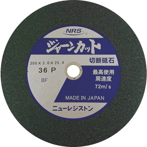 トラスコ中山 NRS 切断砥石 ジャーンカット 外径305×刃厚3×穴径25.4mm #36 硬度P 5枚入（ご注文単位5枚）【直送品】