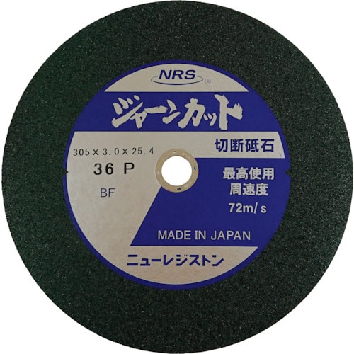 トラスコ中山 NRS 切断砥石 ジャーンカット 外径305×刃厚3×穴径25.4mm #36 硬度P 25枚入（ご注文単位25枚）【直送品】