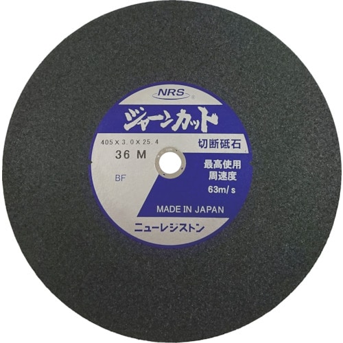 トラスコ中山 NRS 切断砥石 ジャーンカット 外径405×刃厚3×穴径25.4mm #36 硬度M 5枚入（ご注文単位5枚）【直送品】