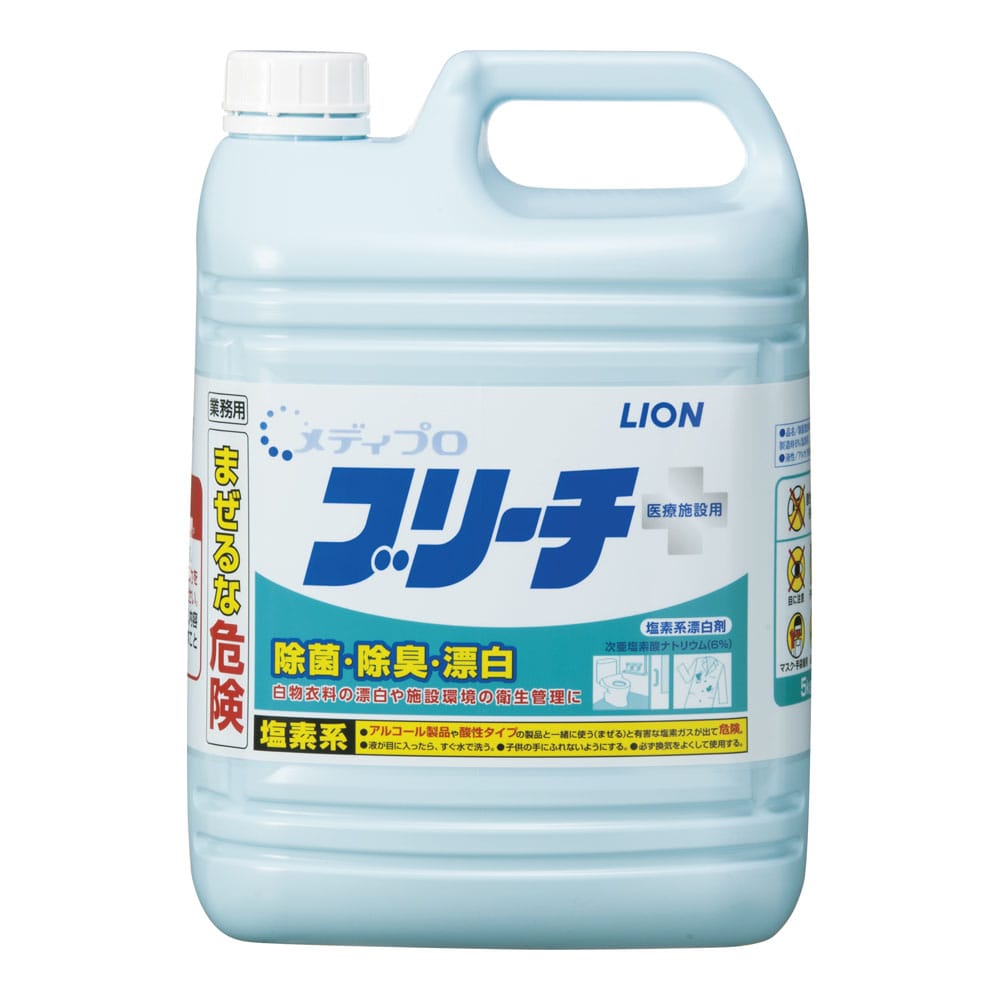 ライオン　衣料用メディプロ　ブリーチ 5kg（塩素系漂白剤） 1個（ご注文単位1個）【直送品】