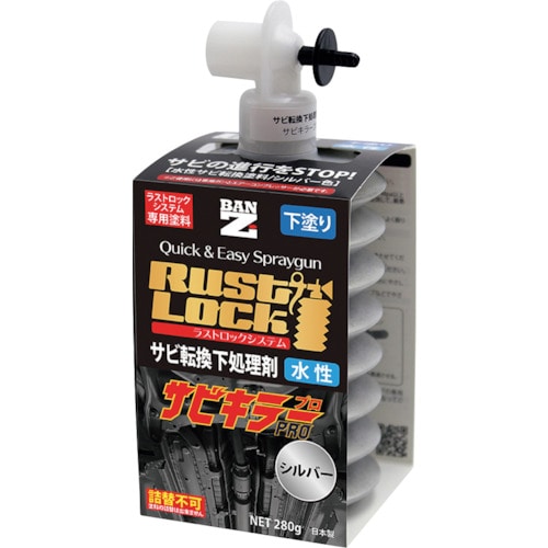 トラスコ中山 BANーZI RUSTLOCK専用カートリッジ280g シルバー【サビ転換下処理剤】水性（ご注文単位1箱）【直送品】