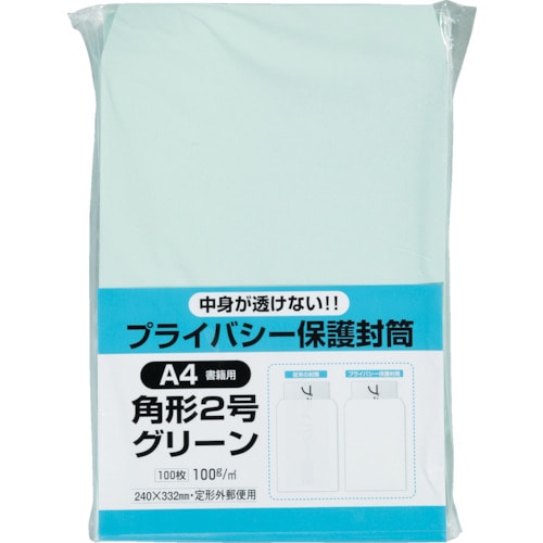 トラスコ中山 キングコーポ プライバシー保護封筒100角2 ソフトグリーン（ご注文単位1パック）【直送品】