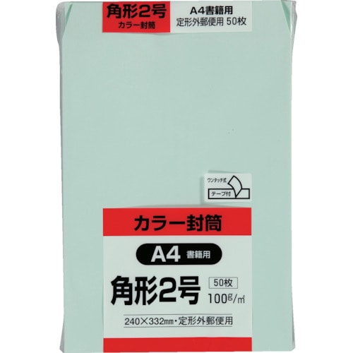 トラスコ中山 キングコーポ カラー50枚パック 角2クイックHIソフトグリーン（ご注文単位1パック）【直送品】