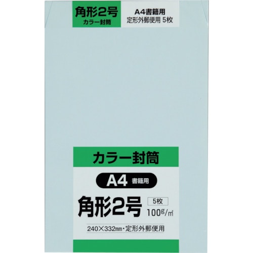 トラスコ中山 キングコーポ 角形2号封筒 Hiソフトブルー100g 5枚入（ご注文単位1パック）【直送品】