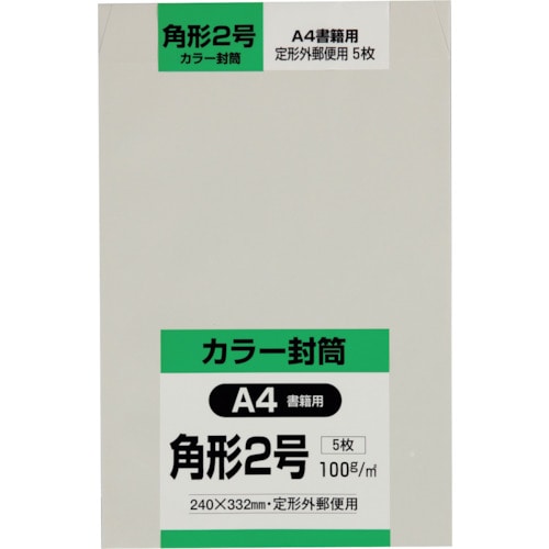 トラスコ中山 キングコーポ 角形2号封筒 Hiソフトグレー100g 5枚入（ご注文単位1パック）【直送品】