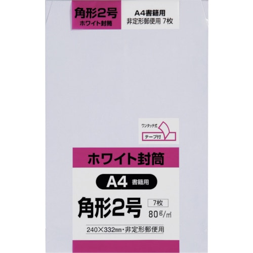 トラスコ中山 キングコーポ 角形2号封筒 ホワイト80g 7枚入（ご注文単位1パック）【直送品】