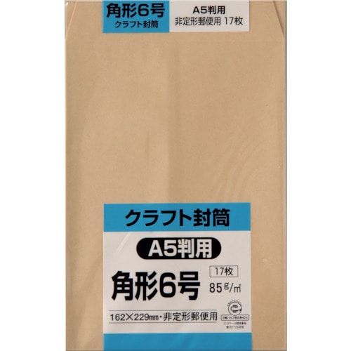 トラスコ中山 キングコーポ 角形6号封筒 クラフト85g 17枚入（ご注文単位1パック）【直送品】