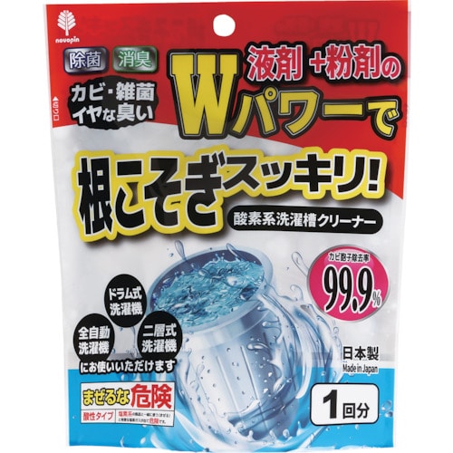 トラスコ中山 novopin Wパワーで根こそぎスッキリ！洗濯槽クリーナー液体＋粉剤（ご注文単位1個）【直送品】