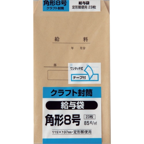 トラスコ中山 キングコーポ 角形8号 給与袋 クラフト85g テープ付 23枚入（ご注文単位1パック）【直送品】