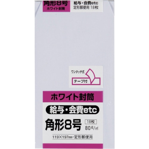 トラスコ中山 キングコーポ 角形8号封筒 ホワイト80g 18枚入（ご注文単位1パック）【直送品】