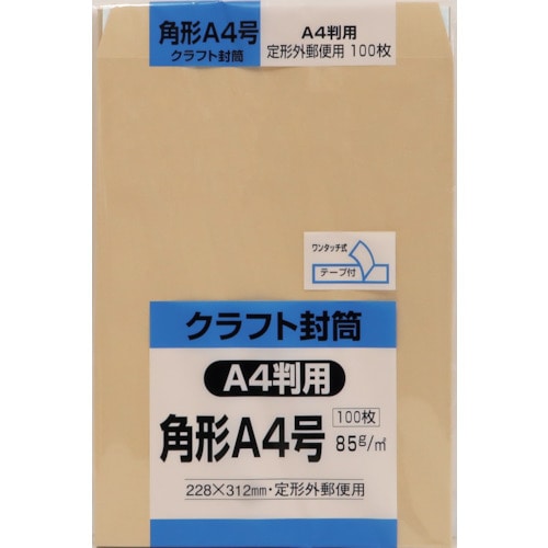 トラスコ中山 キングコーポ 角形A4号封筒 クラフト85g テープ付 100枚入（ご注文単位1パック）【直送品】