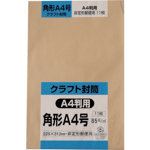 トラスコ中山 キングコーポ 角形A4号封筒 クラフト85g 11枚入（ご注文単位1パック）【直送品】