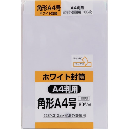 トラスコ中山 キングコーポ 角形A4号封筒 ホワイト80g テープ付 100枚入（ご注文単位1パック）【直送品】