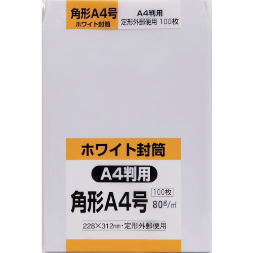 トラスコ中山 キングコーポ 角形A4号封筒 ホワイト80g 100枚入（ご注文単位1パック）【直送品】