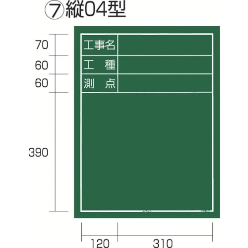 トラスコ中山 タジマ 工事黒板 縦04型 「工事名 工種 測点」（ご注文単位1個）【直送品】